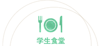 学生食堂