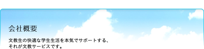 会社概要：文教生の快適な学生生活を本気でサポートする、それが文教サービスです。