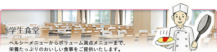 文教サービス（旗の台）学生食堂：ヘルシーメニューからボリューム満点メニューまで、栄養たっぷりのおいしい食事をご提供いたします。