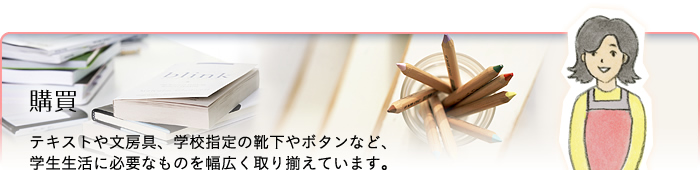 文教サービス（旗の台）購買：テキストや文房具、学校指定の靴下やボタンなど、学生生活に必要なものを幅広く取り揃えています。
