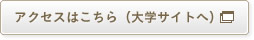 文教サービス（湘南）へのアクセスはこちら（大学サイトへ）