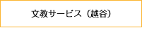 文教サービス（越谷）