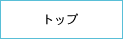 文教サービストップ