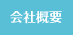 文教サービス 会社概要