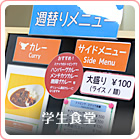 学生食堂／売店：栄養たっぷりの日替わりメニューをご用意