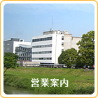 営業案内：各部署・各店舗の営業時間と定休日のお知らせ