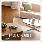 住まいの紹介：学生寮や学生アパートなど安心の物件をご紹介