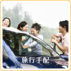 旅行手配：合同や旅行の予約、レンタカーの手配も学内で