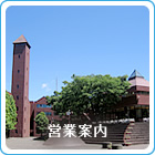 営業案内：各部署・各店舗の営業時間と定休日のお知らせ