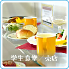 学生食堂／売店：栄養たっぷりのおいしいメニューが盛り沢山