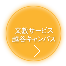 文教サービス 越谷キャンパス