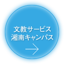 文教サービス 湘南キャンパス