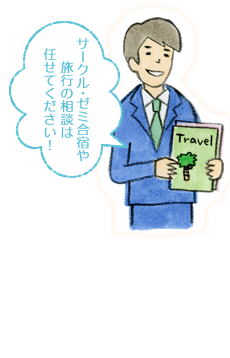 サークル・ゼミ合宿や旅行の相談は任せてください！