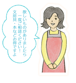 欲しいものがありましたら一度ご相談ください！文房具・本などお得ですよ
