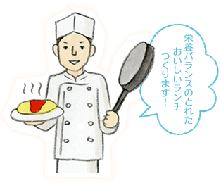 栄養バランスのとれたおいしいランチつくります！