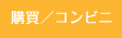 文教サービス（越谷）購買／コンビニ