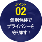 ポイント2：個別包装でプライバシーを守ります！
