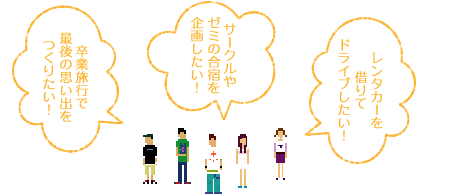 卒業旅行で最後の思い出をつくりたい！サークルやゼミの合宿を企画したい！レンタカーを借りてドライブしたい！