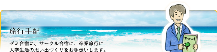 文教サービス（越谷）旅行手配：ゼミ合宿に、サークル合宿に、卒業旅行に！大学生活の思い出づくりをお手伝いします。