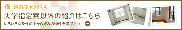 文教大学越谷キャンパス大学指定寮以外のご案内はこちら。いろいろな条件の中から好みの物件を選びたい！