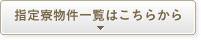 指定寮物件一覧はこちらから