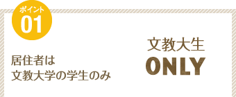 ポイント1：居住者は文教大学の学生のみ