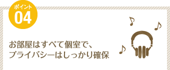 ポイント4：お部屋はすべて個室で、プライバシーはしっかり確保