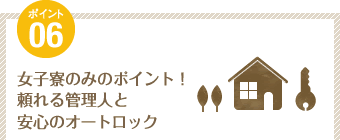 ポイント6：女子寮のみのポイント！頼れる管理人と安心のオートロック