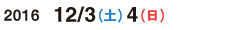 2016/12/3（土）12/4（日）