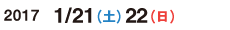 2017/1/21（土）1/22（日）