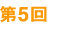 第5回