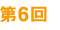 第6回