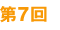 第7回