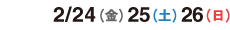 2017/2/24（金）2/25（土）2/26（日）