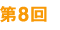 第8回