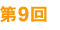 第9回