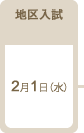 地区入試：2017年2月1日（水）