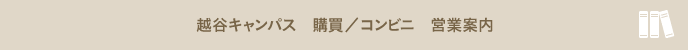 越谷キャンパス 購買／コンビニ 営業案内