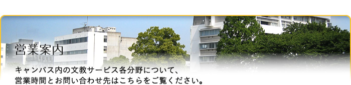 文教サービス（越谷）営業案内：キャンパス内の文教サービス各分野について、営業時間とお問い合わせ先はこちらをご覧ください。