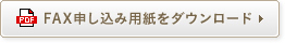 FAX申し込み用紙をダウンロード