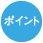 ポイント
