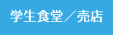文教サービス（湘南）学生食堂／売店