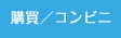 文教サービス（湘南）購買／コンビニ