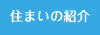 文教サービス（湘南）住まいの紹介