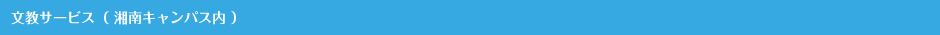 文教サービス（湘南キャンパス内）