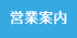 文教サービス（湘南）営業案内