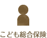 こども総合保険