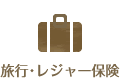 旅行・レジャー保険