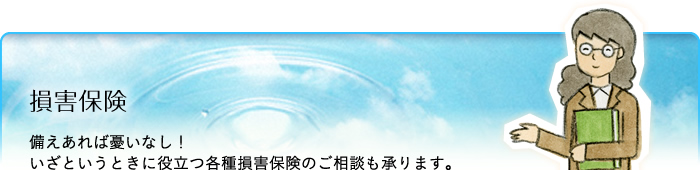 文教サービス（湘南）損害保険：備えあれば憂いなし！いざというときに役立つ各種損害保険のご相談も承ります。