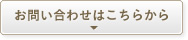 お問い合わせはこちらから